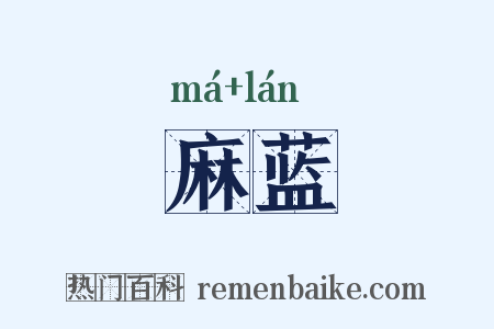 麻蓝是什么意思的图片